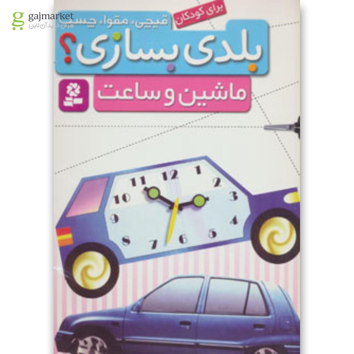 تصویر از کتاب قیچی،مقوا،چسب،بلدی بسازی؟ (ماشین و ساعت)،(برای کودکان)