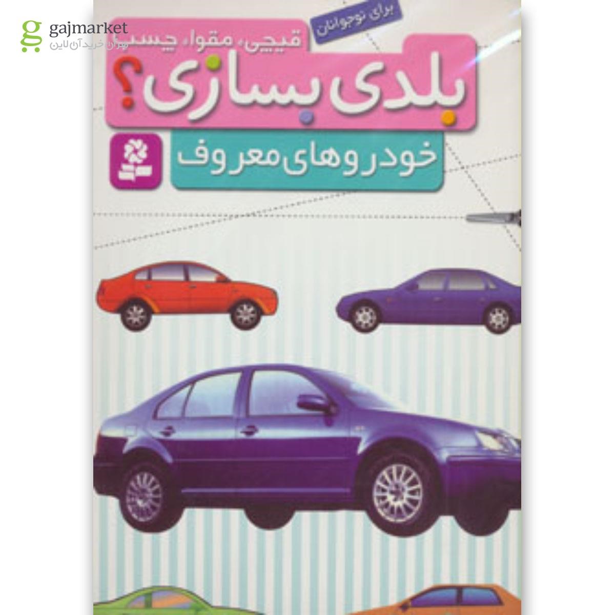 تصویر از کتاب قیچی،مقوا،چسب،بلدی بسازی؟ (خودروهای معروف)،(برای نوجوانان)