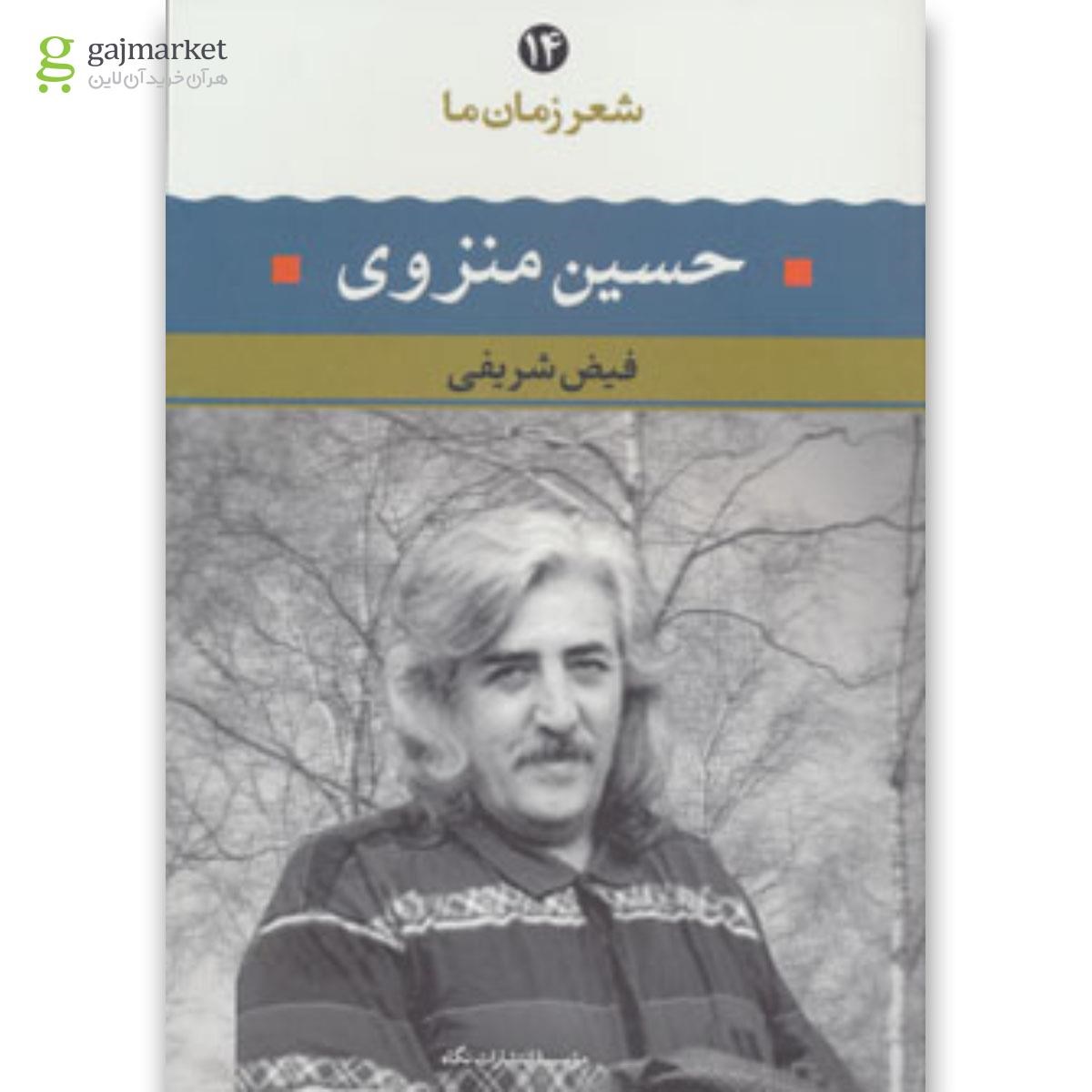 تصویر از کتاب حسین منزوی