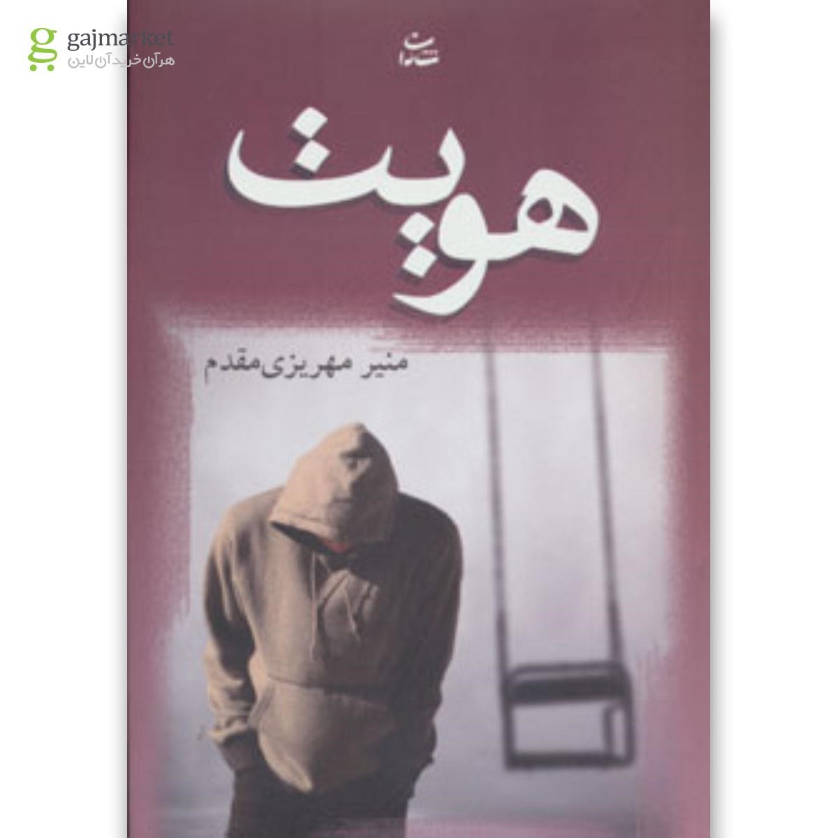 تصویر از کتاب هویت