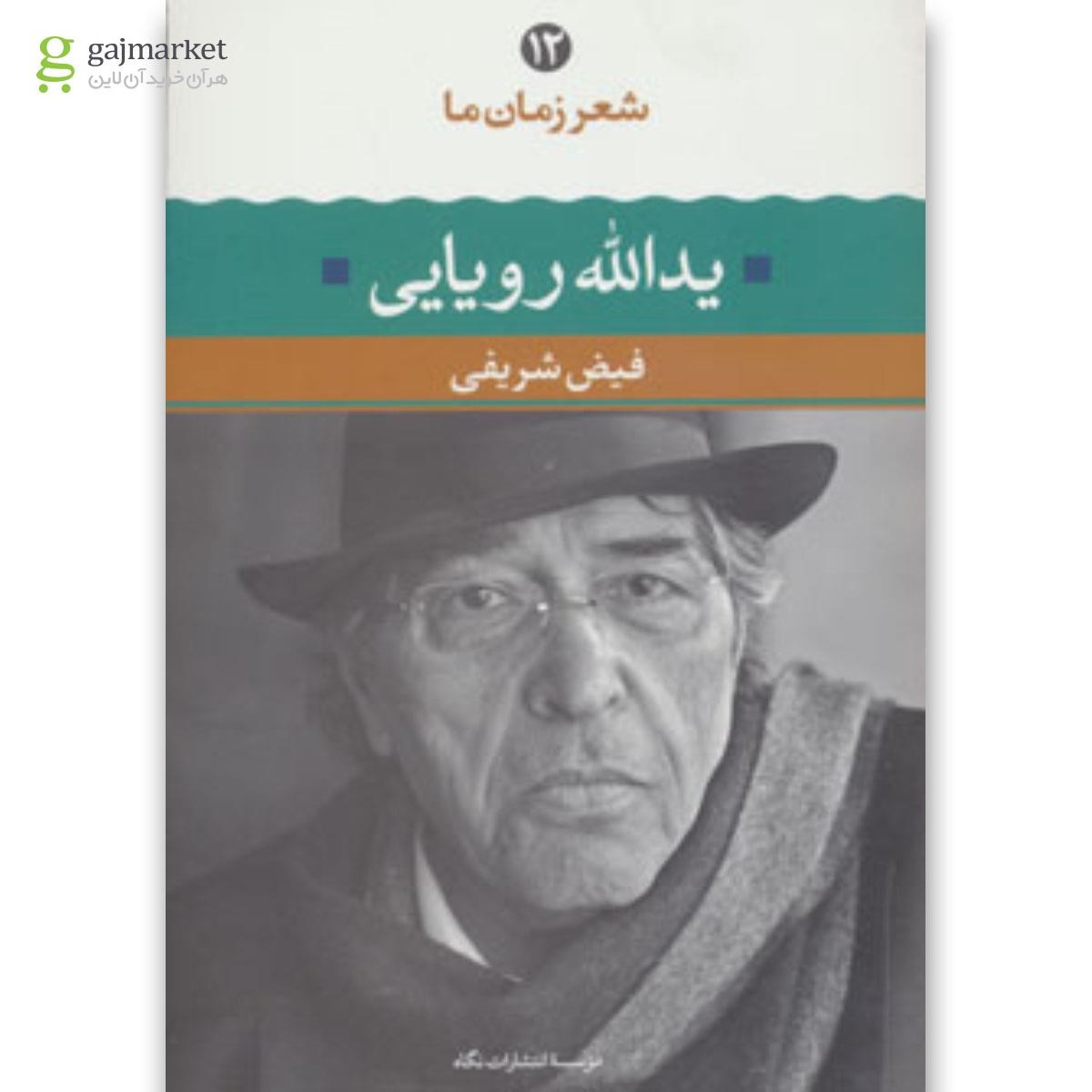 تصویر از کتاب یدالله رویایی
