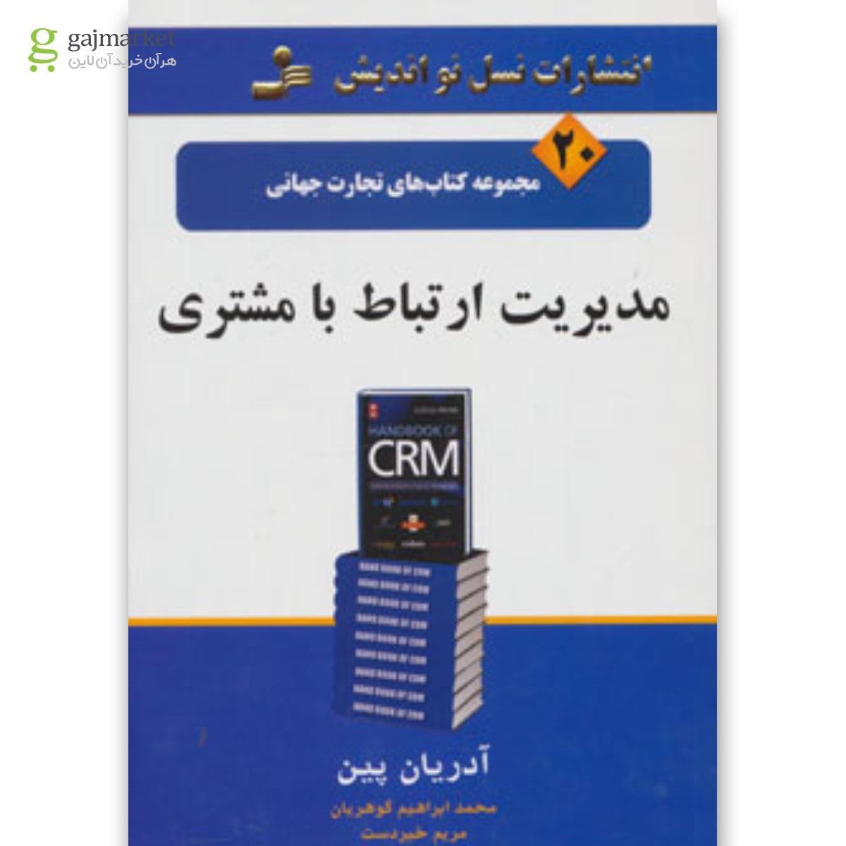 تصویر از کتاب مدیریت ارتباط با مشتری