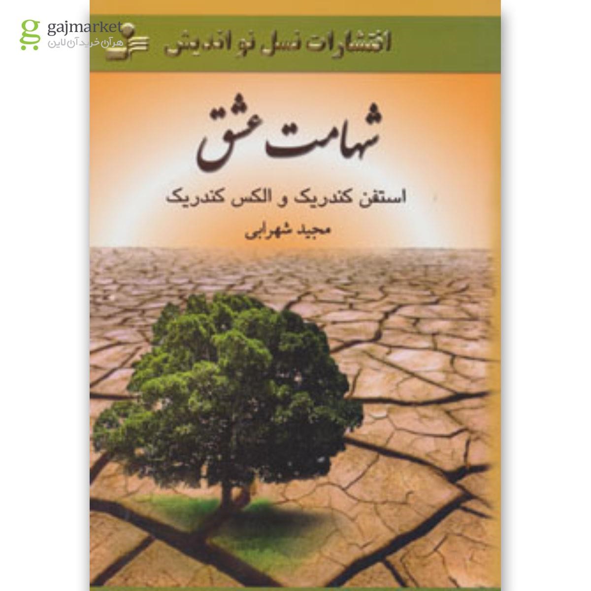 تصویر از کتاب شهامت عشق
