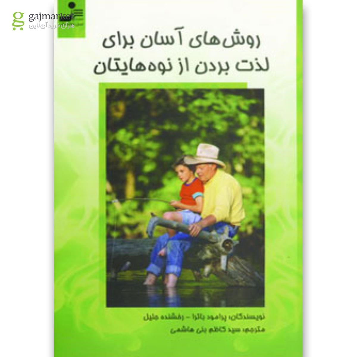 تصویر از کتاب روش های آسان برای لذت بردن از نوه هایتان