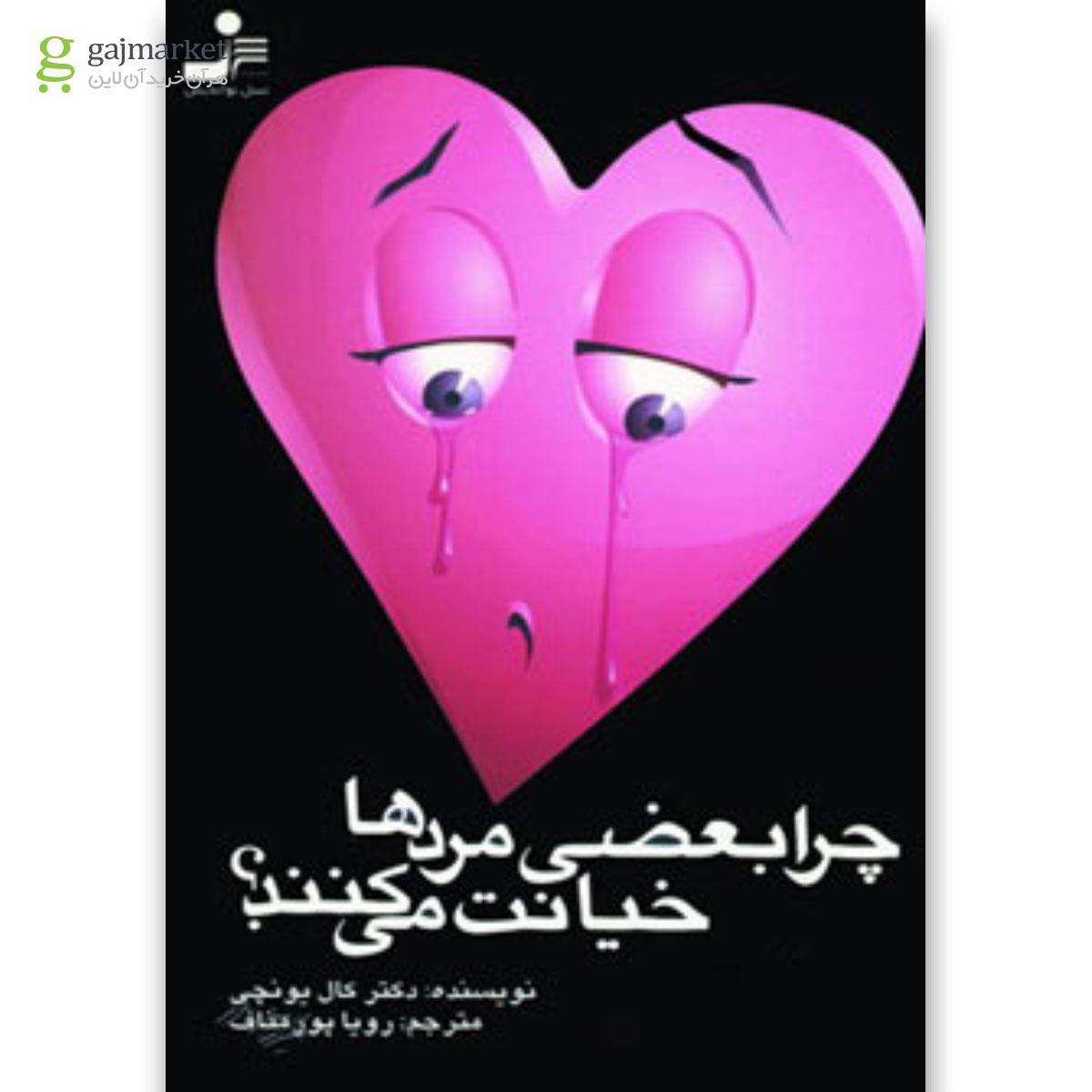 تصویر از کتاب چرا بعضی مردها خیانت می کنند؟