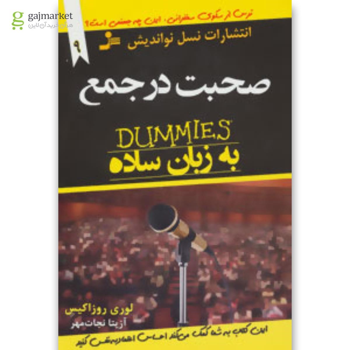 تصویر از کتاب صحبت در جمع به زبان ساده مجموعه دامیز (توصیه های جادویی برای زندگی بهتر9)