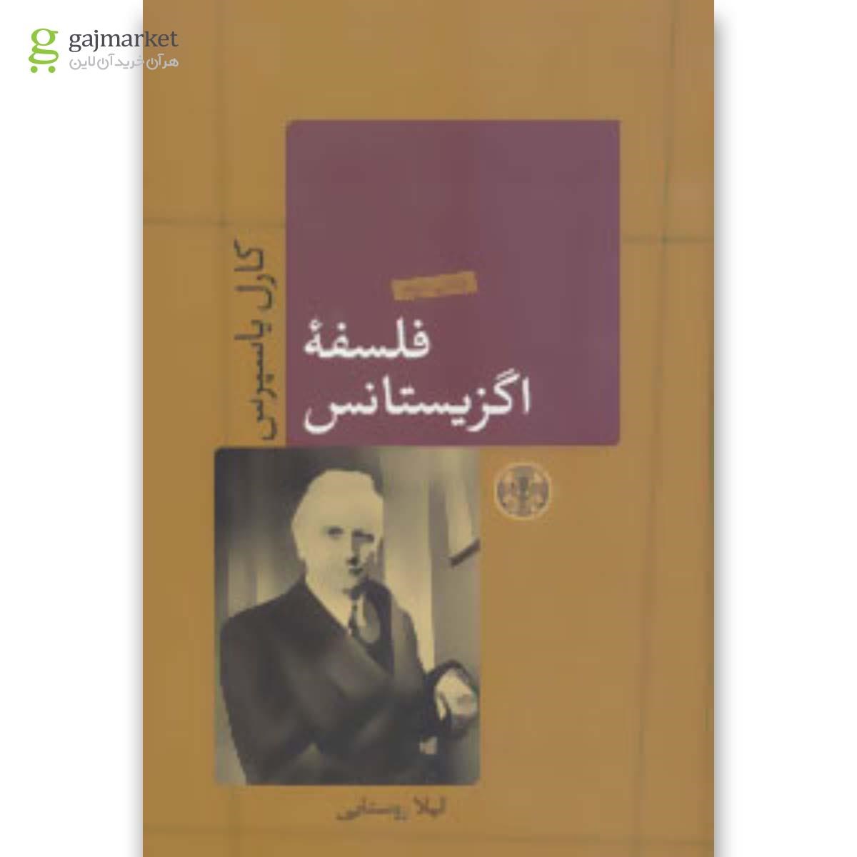 تصویر از کتاب فلسفه اگزیستانس