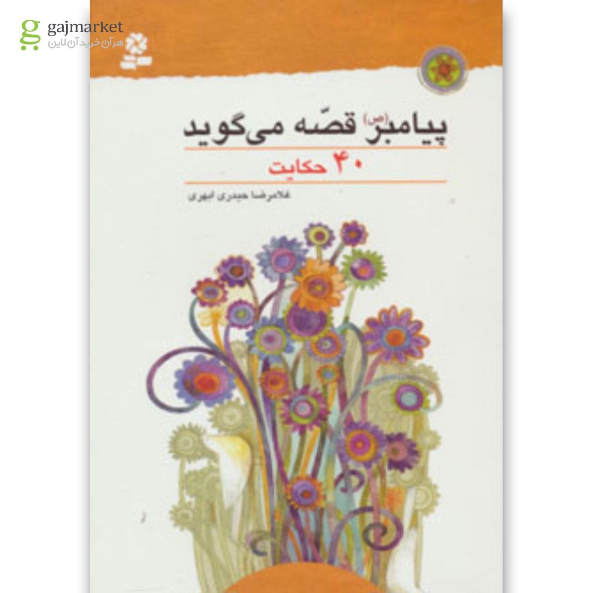 تصویر از کتاب پیامبر قصه می گوید