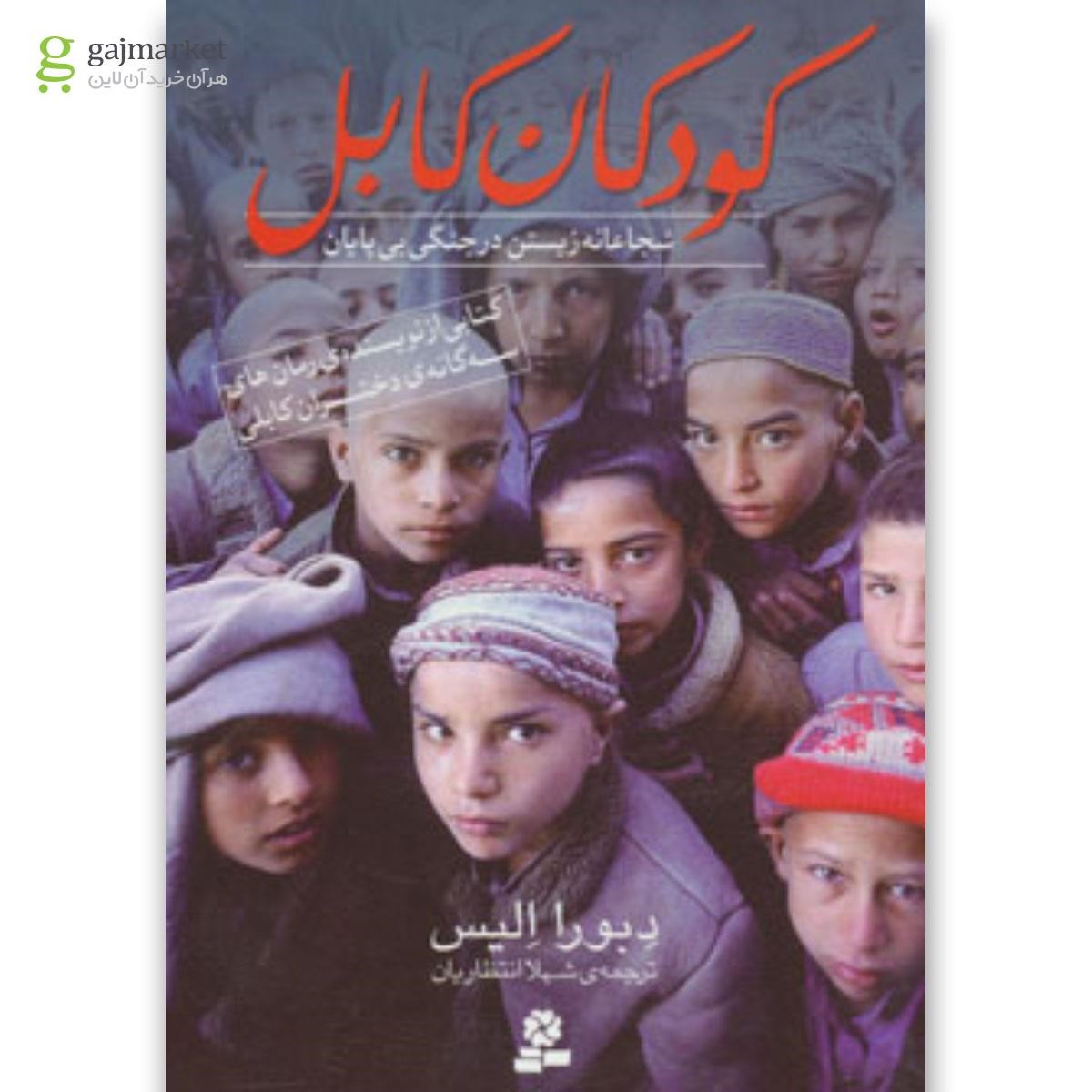 تصویر از کتاب کودکان کابل (شجاعانه زیستن در جنگی بی پایان)