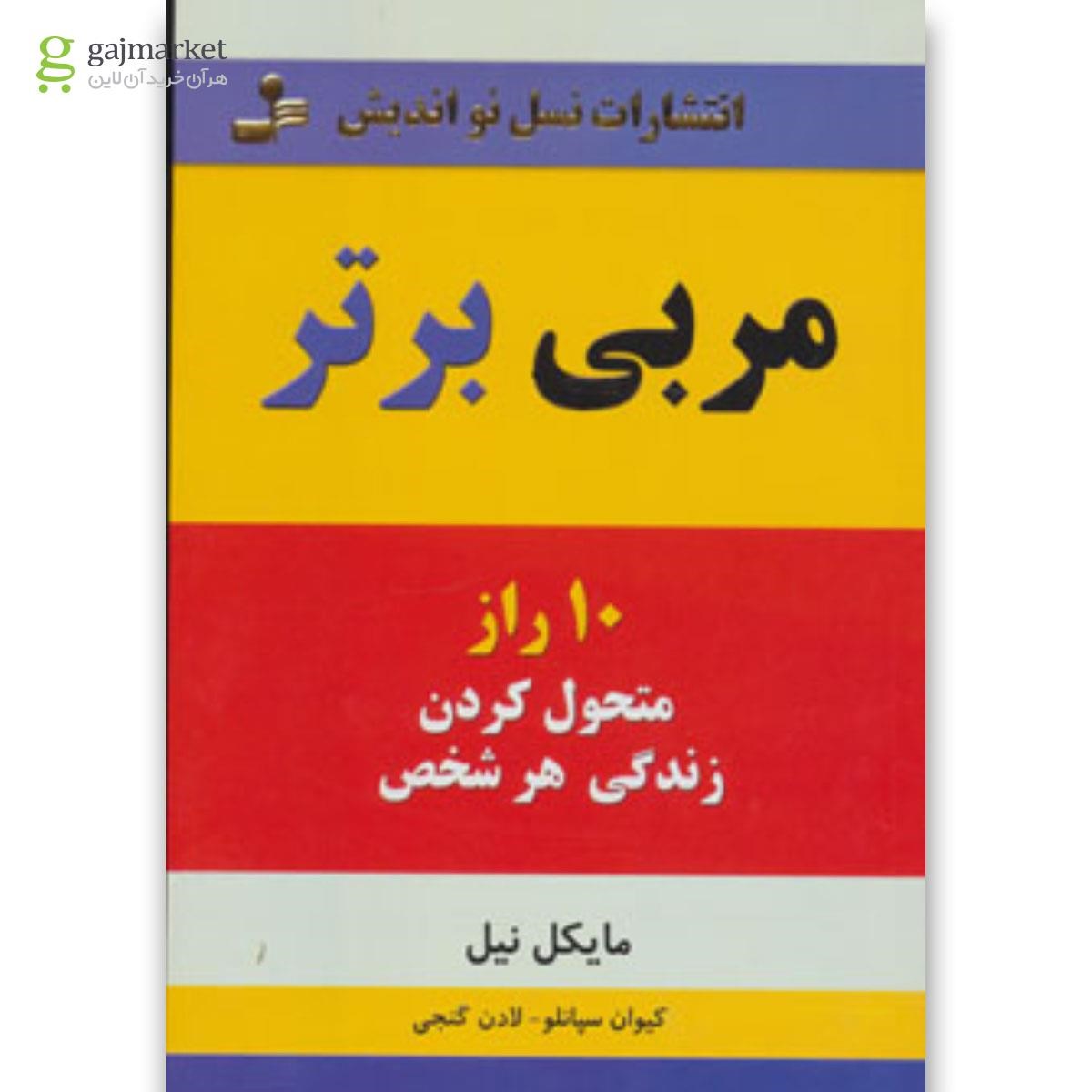 تصویر از کتاب مربی برتر