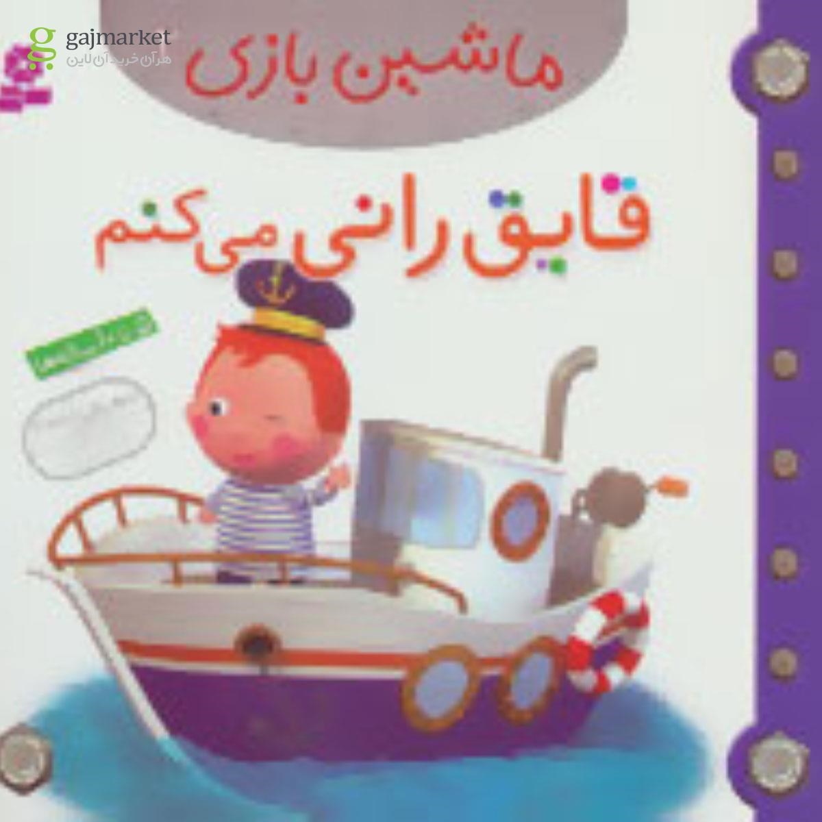 تصویر از کتاب قایق رانی می کنم مجموعه ماشین بازی جلد 2