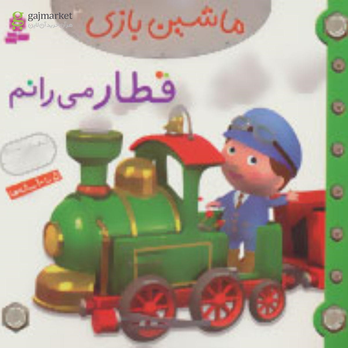 تصویر از کتاب قطار می رانم مجموعه ماشین بازی جلد 3