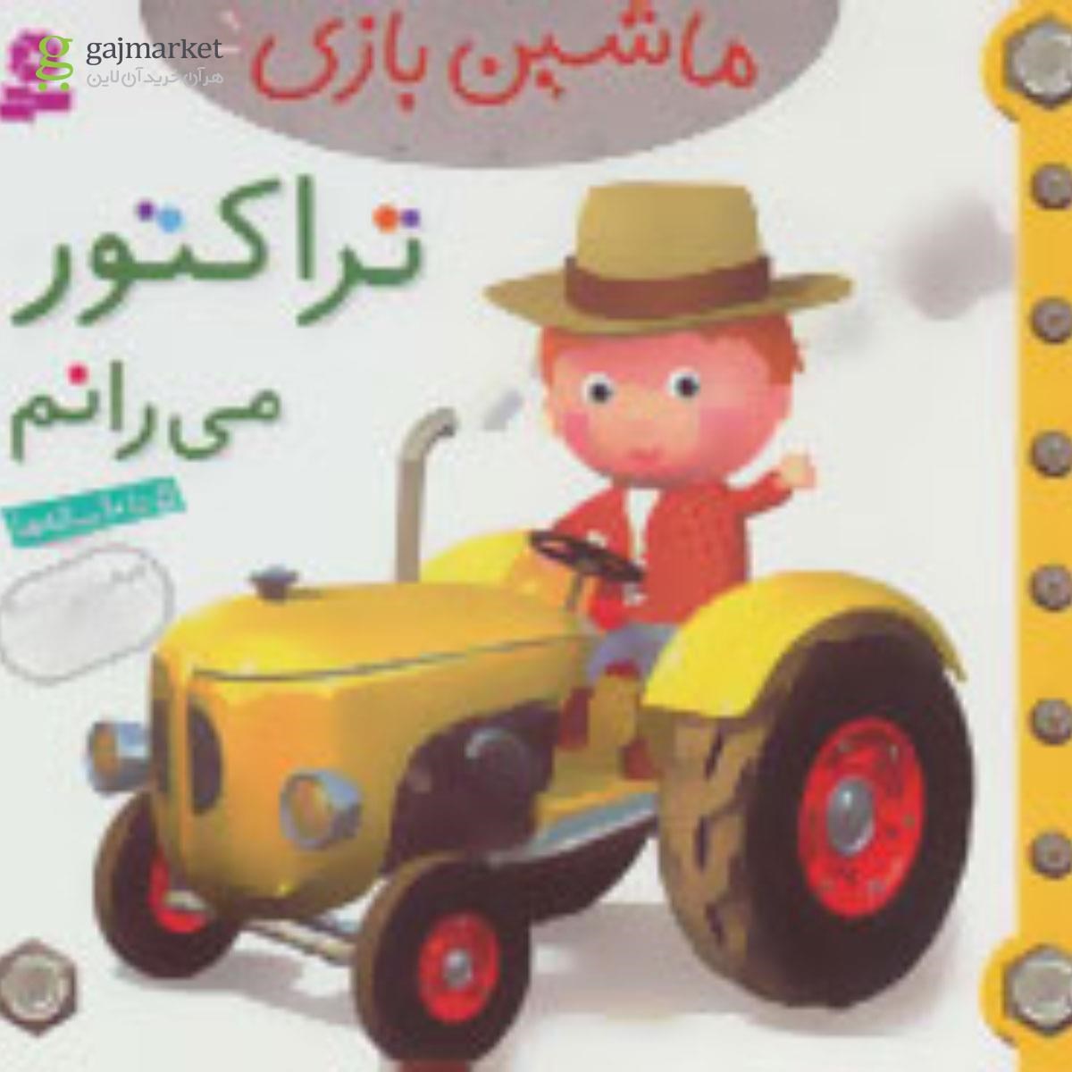 تصویر از کتاب تراکتور می رانم مجموعه ماشین بازی جلد 5