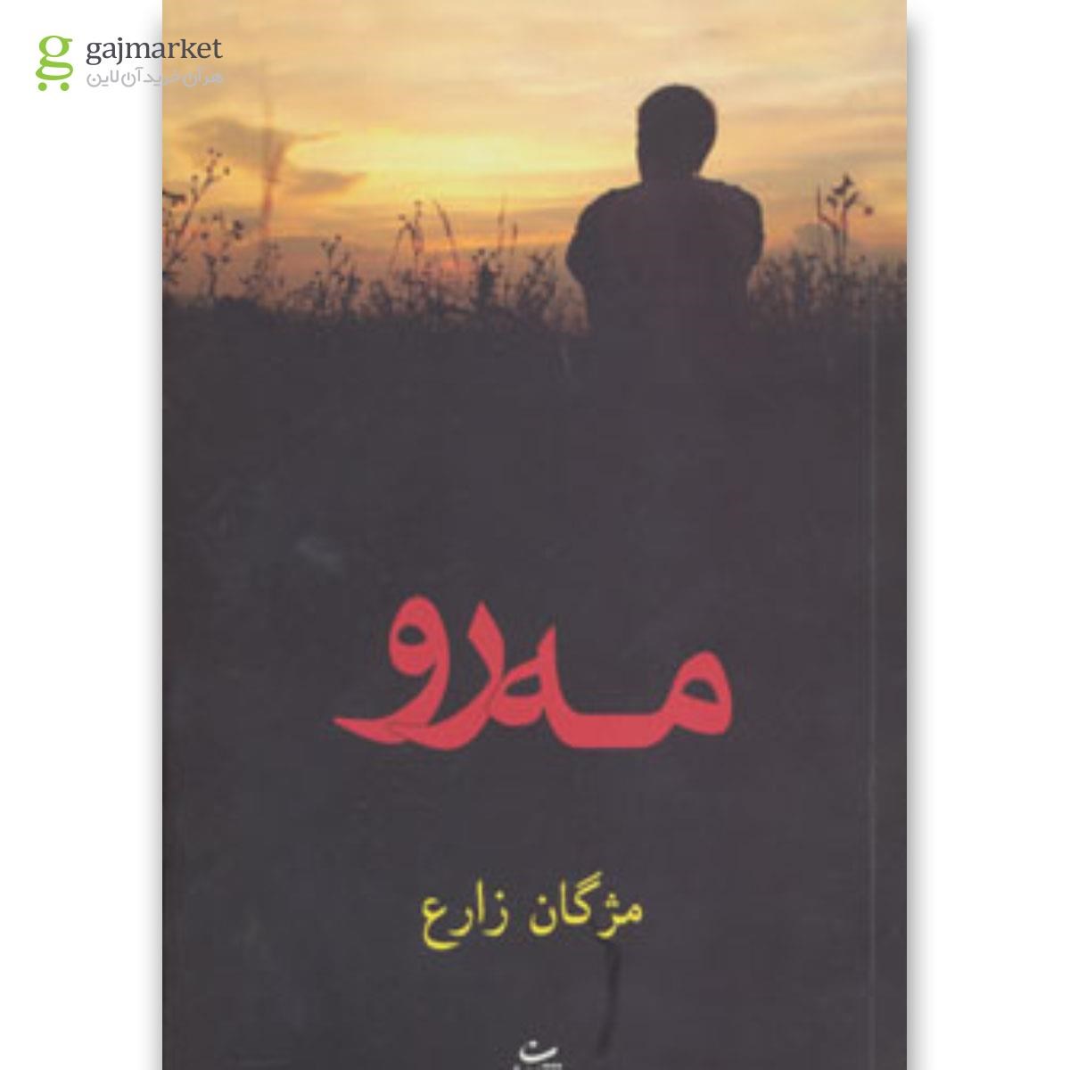 تصویر از کتاب مه رو