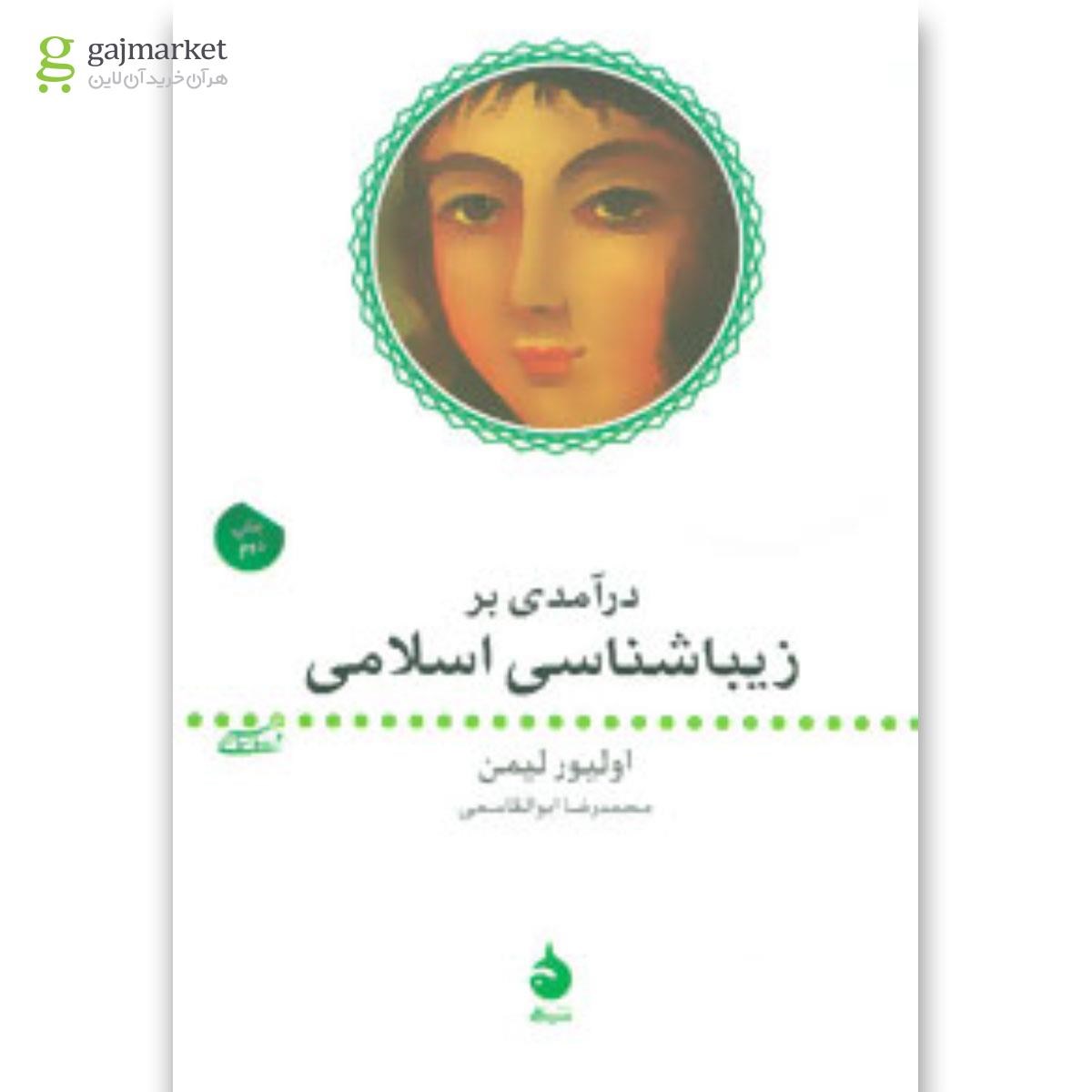 تصویر از کتاب درآمدی بر زیباشناسی اسلامی