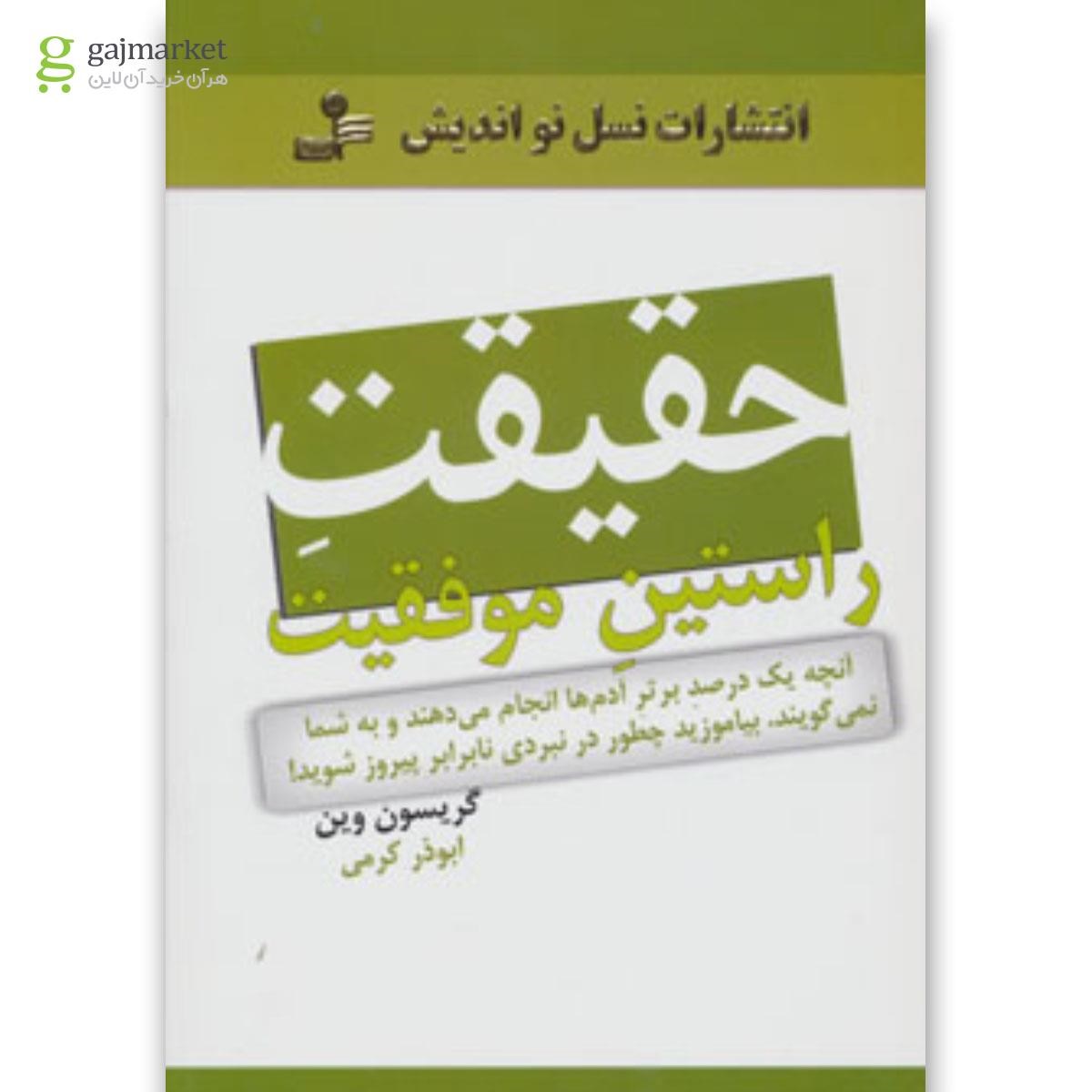 تصویر از کتاب حقیقت راستین موفقیت