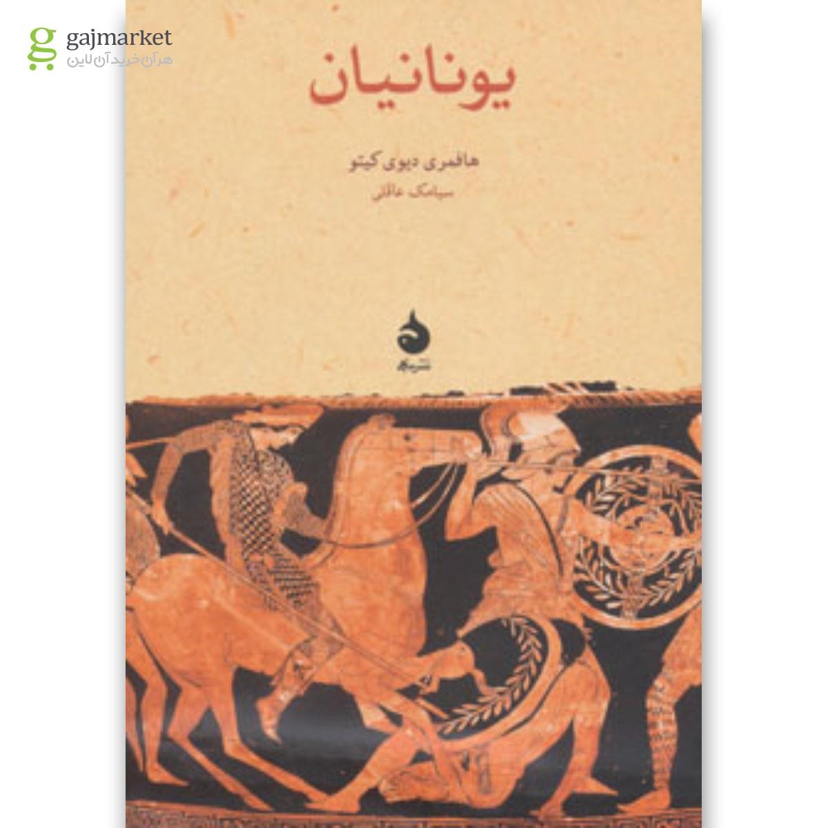 تصویر از کتاب یونانیان