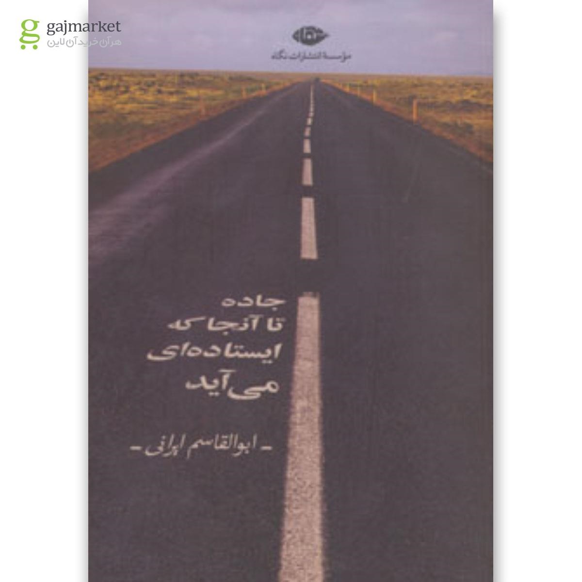 تصویر از کتاب جاده تا آنجا که ایستاده ای می آید