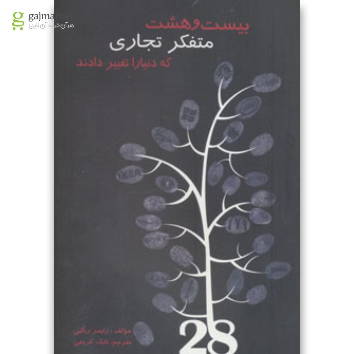 تصویر از کتاب بیست و هشت متفکر تجاری که دنیا را تغییر دادند