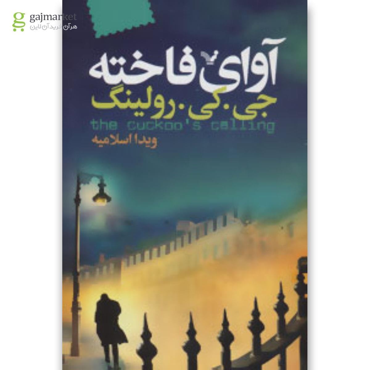 تصویر از کتاب آوای فاخته