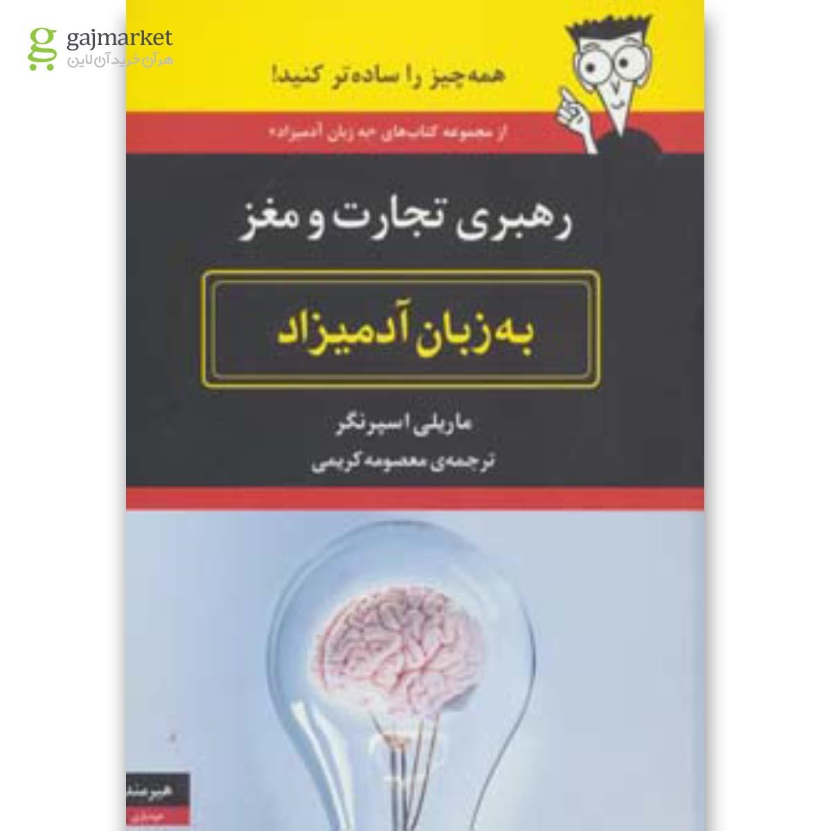 تصویر از کتاب رهبری تجارت و مغز به زبان آدمیزاد