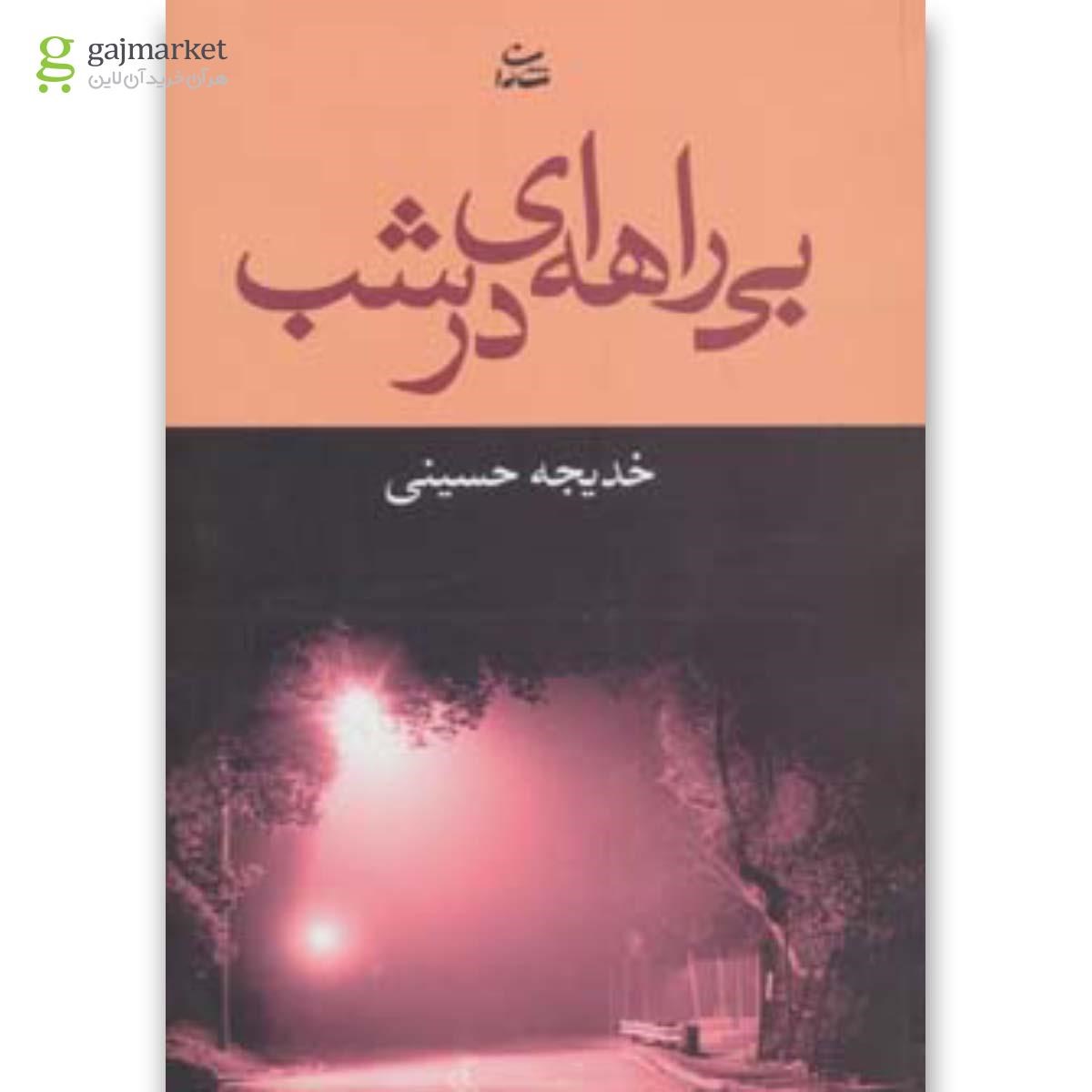 تصویر از کتاب بی راهه ای در شب