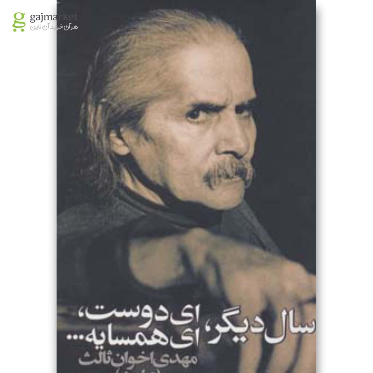 تصویر از کتاب سال دیگر ای دوست ای همسایه