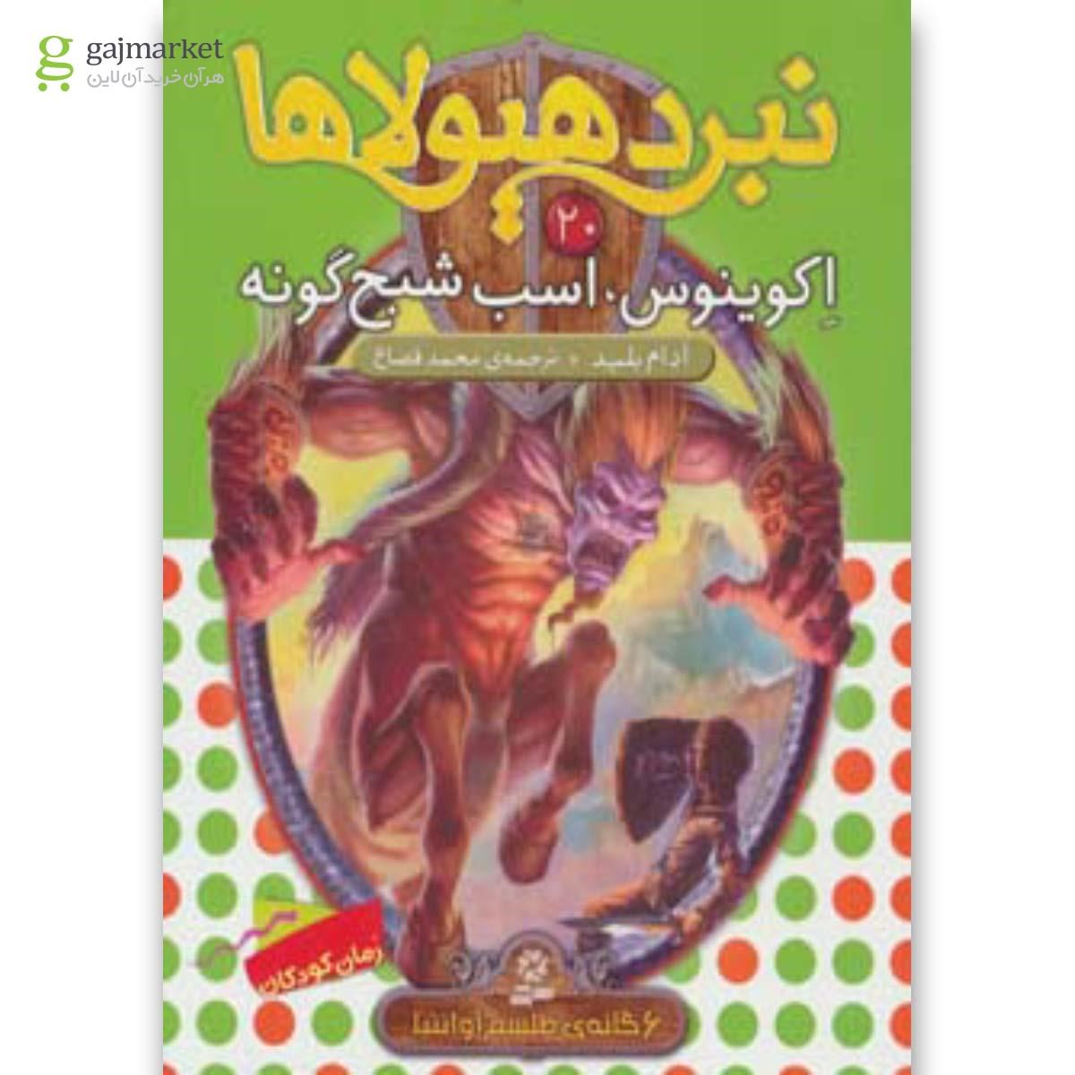 تصویر از کتاب اکوینوس اسب شبح گونه مجموعه نبرد هیولاها جلد 20