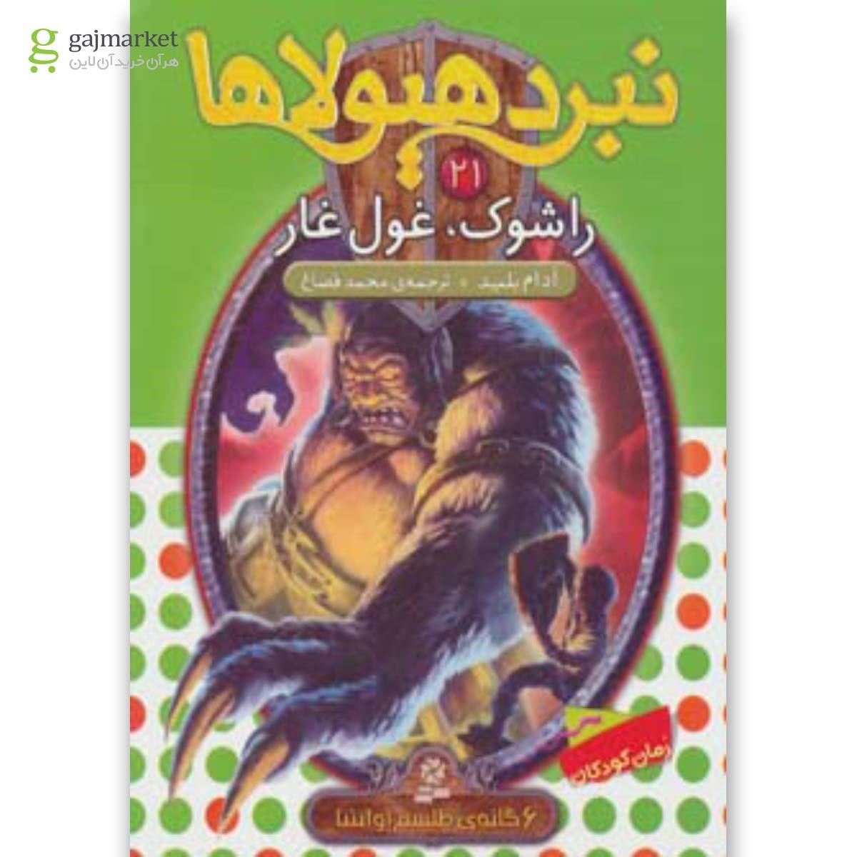 تصویر از کتاب راشوک غول غار مجموعه نبرد هیولاها جلد 21