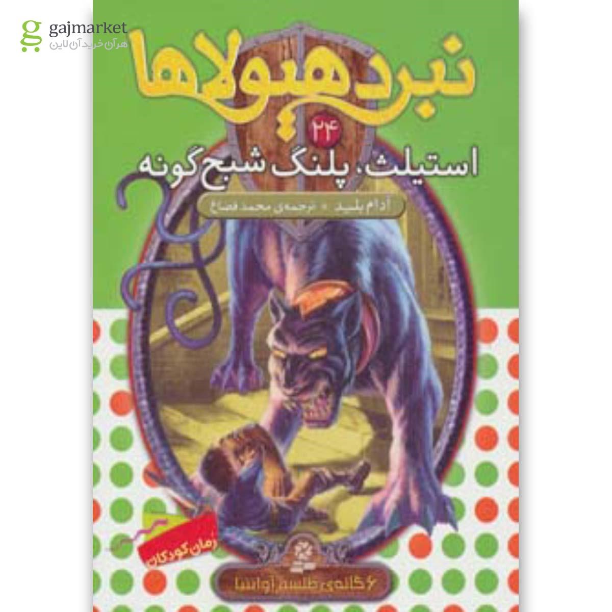 تصویر از کتاب استیلث پلنگ شبح گونه مجموعه نبرد هیولاها جلد 24