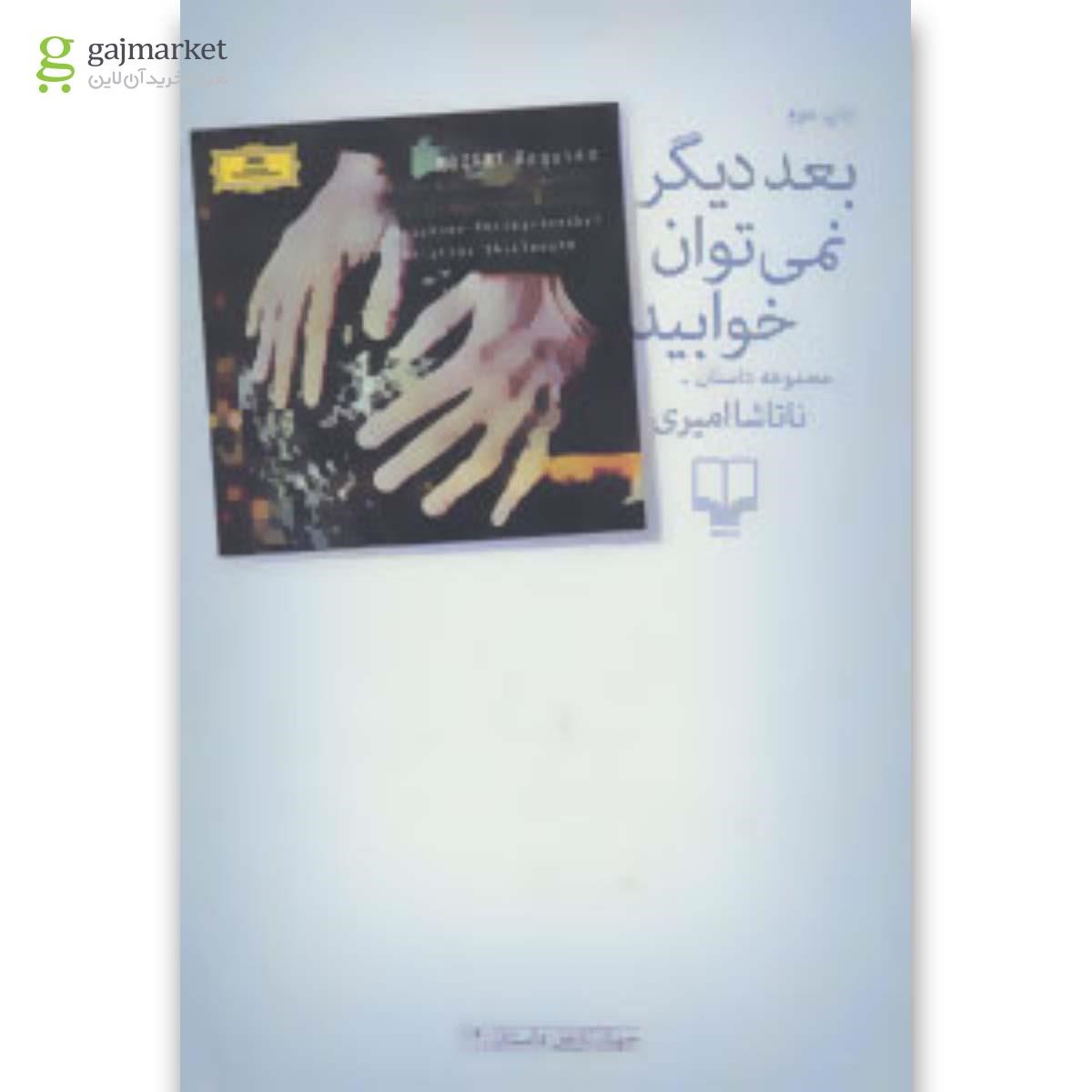تصویر از کتاب بعد دیگر نمی توان خوابید
