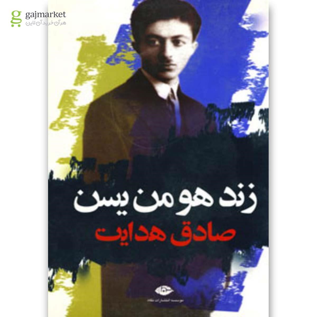تصویر از کتاب زند هومن یسن