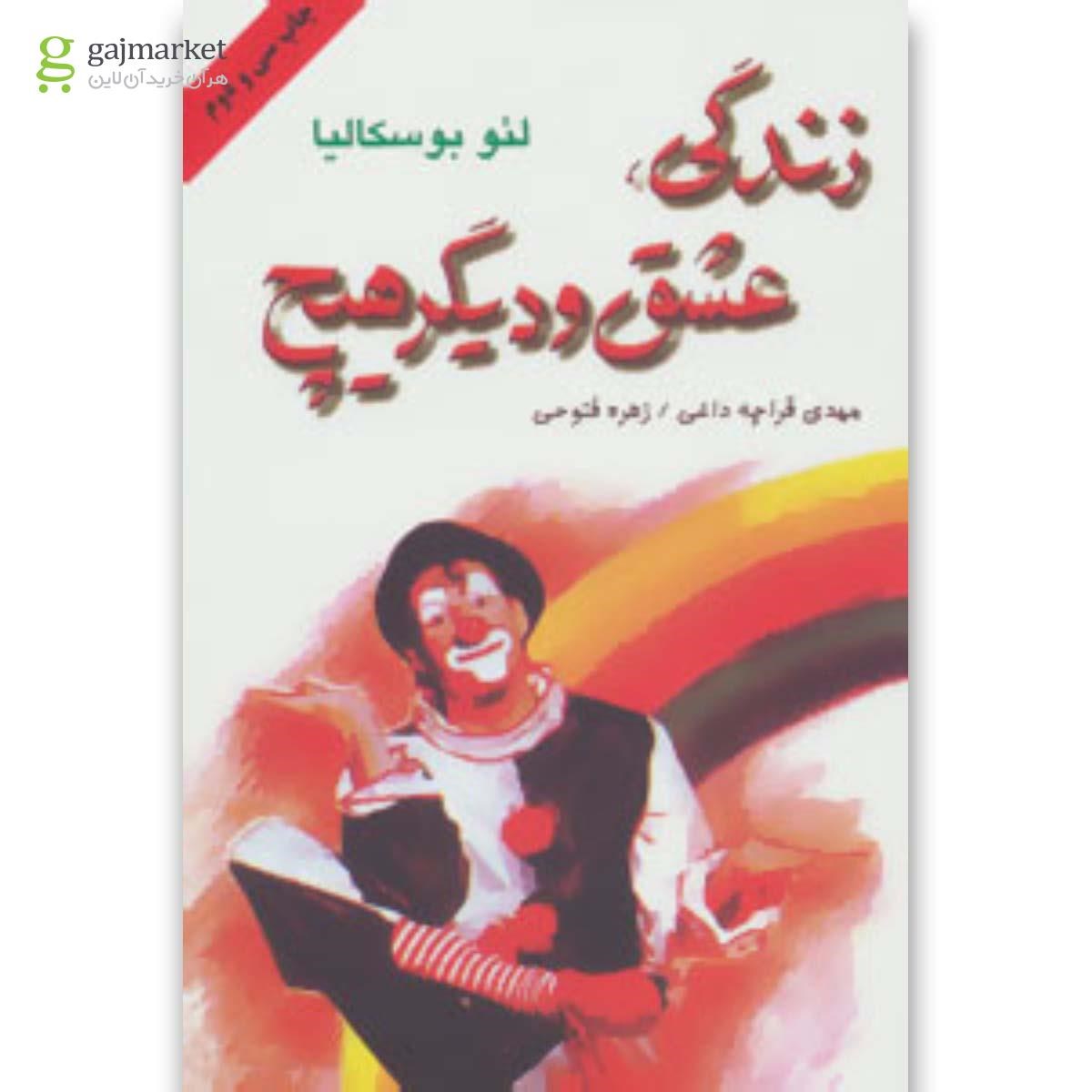تصویر از کتاب زندگی،عشق و دیگر هیچ