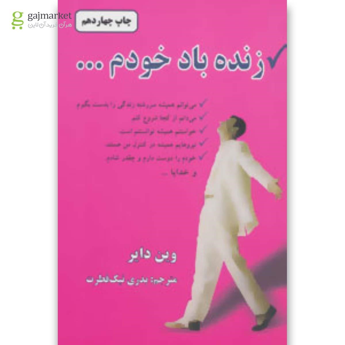 تصویر از کتاب زنده باد خودم