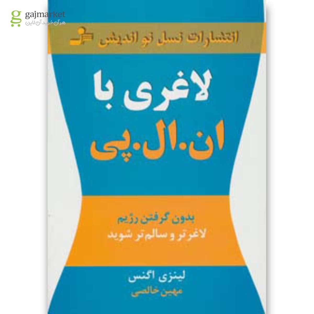 تصویر از کتاب لاغری با ان ال پی 