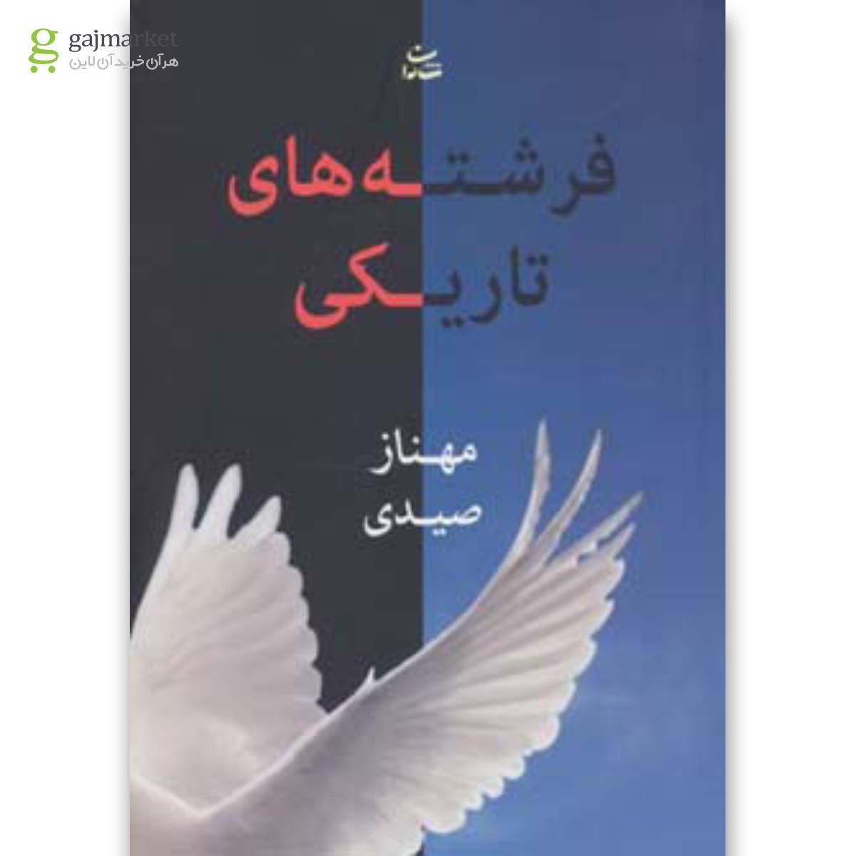 تصویر از کتاب فرشته های تاریکی