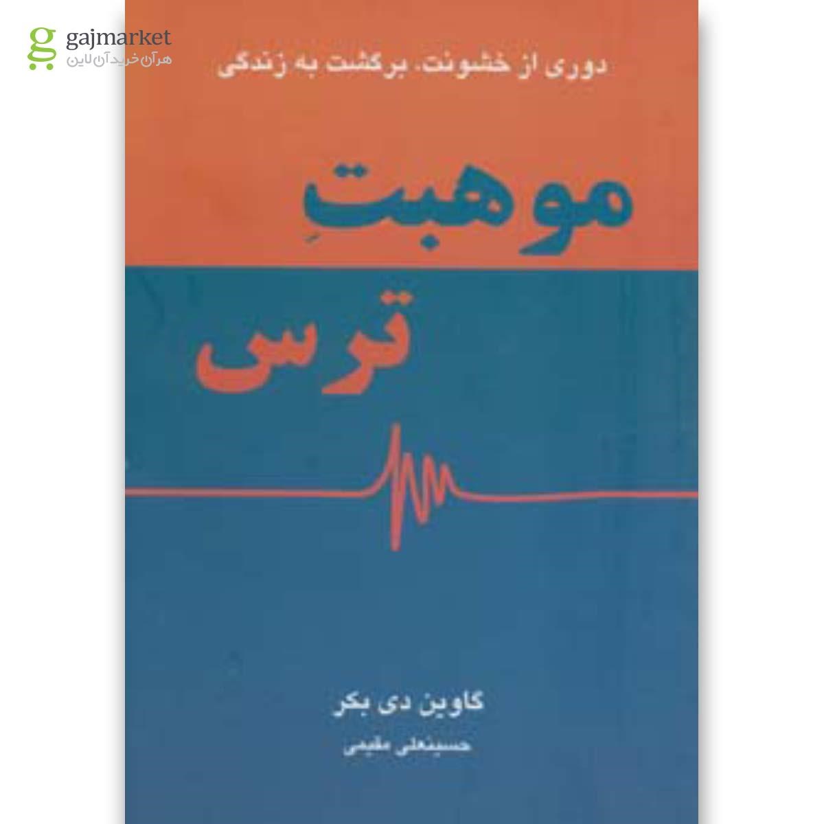 تصویر از کتاب موهبت ترس