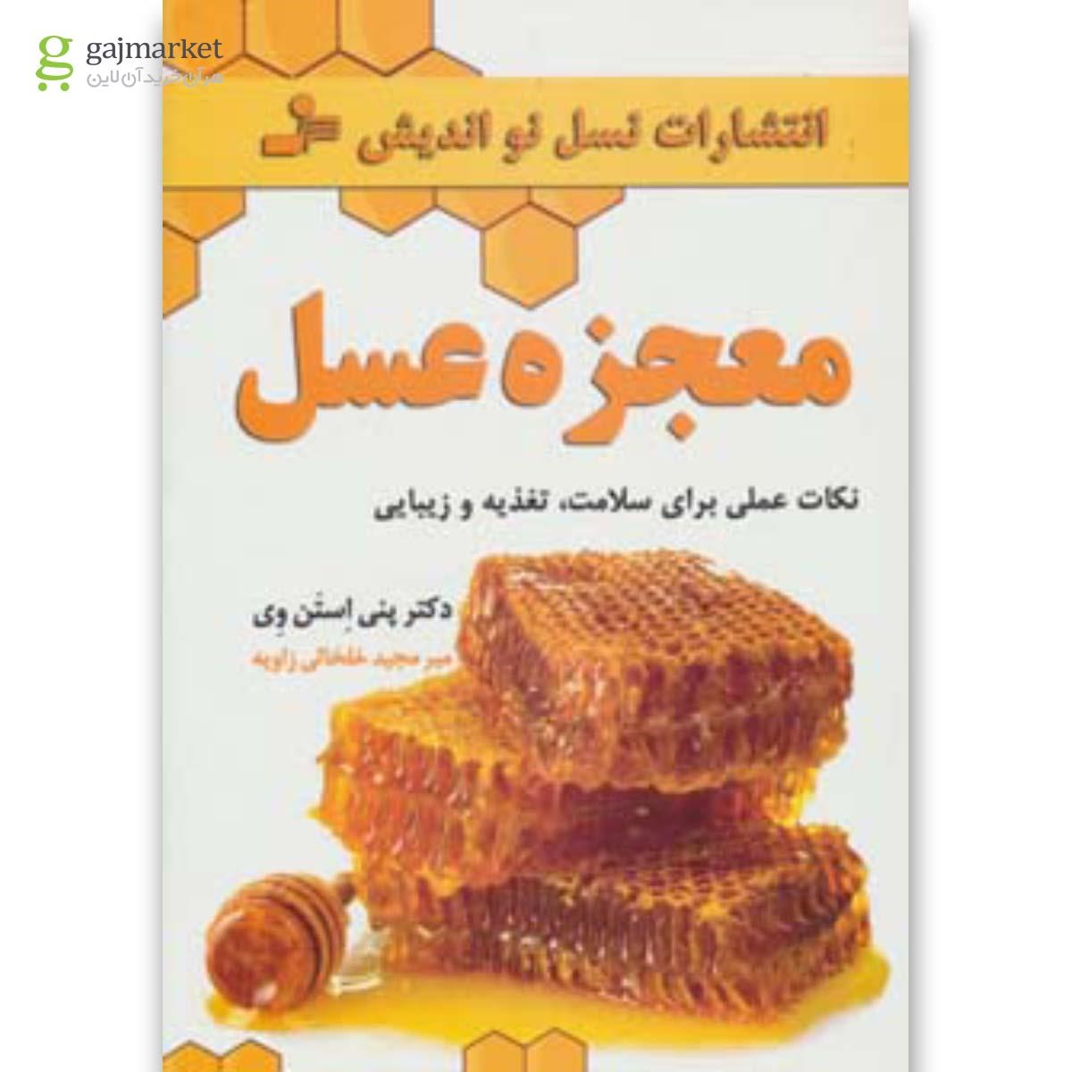 تصویر از کتاب معجزه عسل 