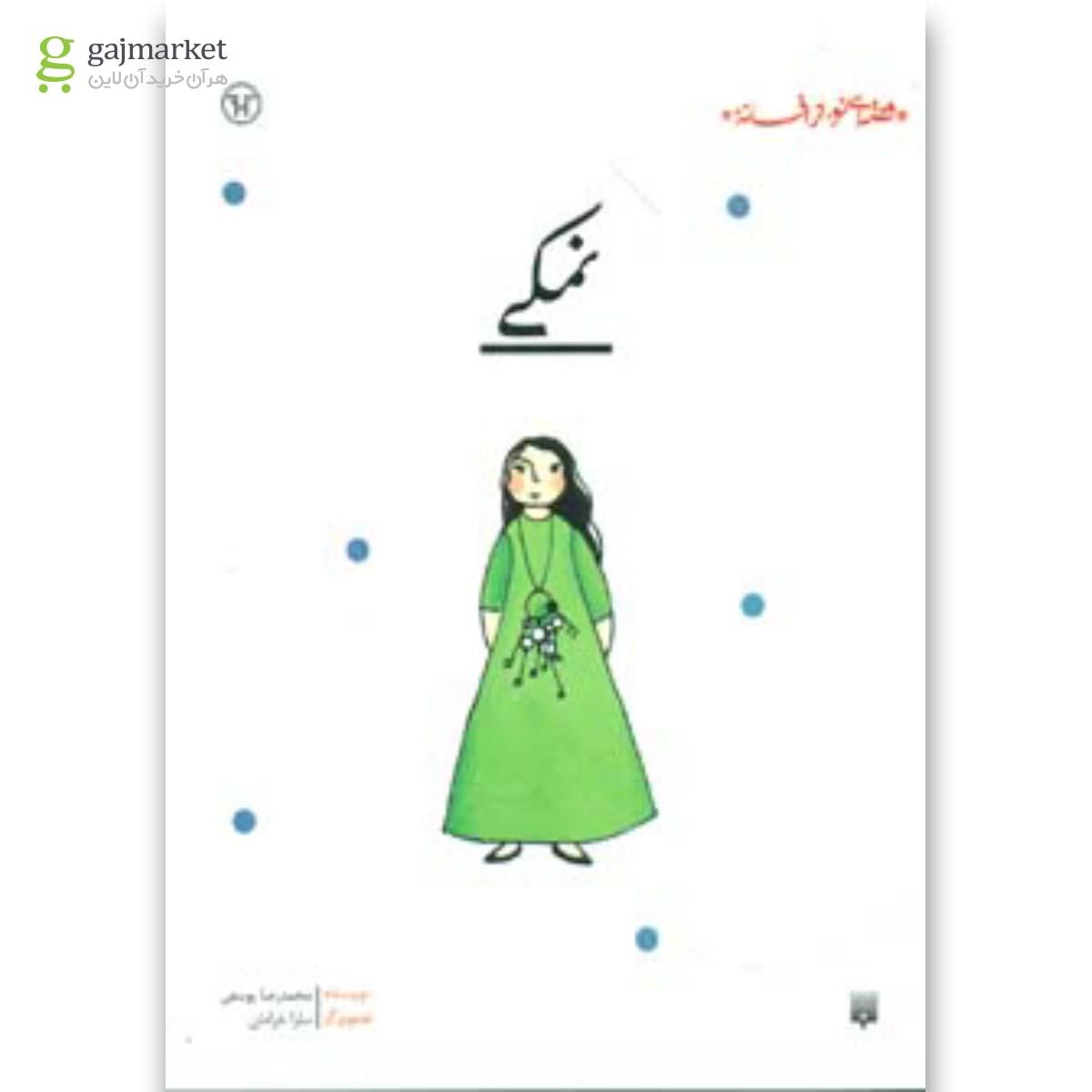 تصویر از کتاب نمکی (قصه ای نو،از افسانه)