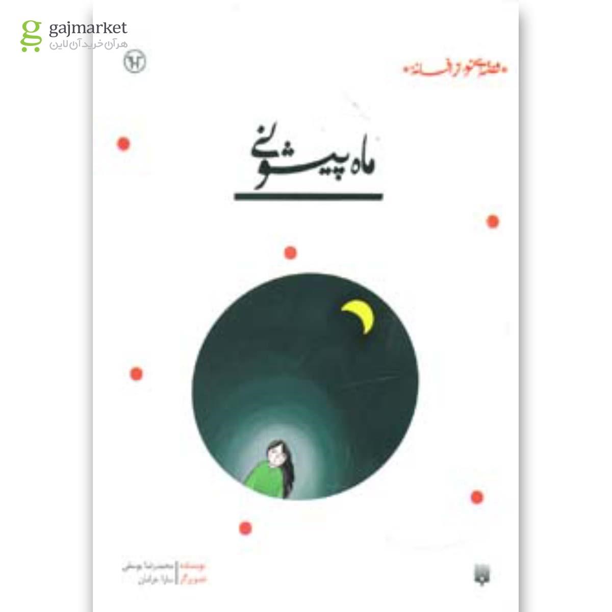 تصویر از کتاب ماه پیشونی (قصه ای نو،از افسانه)