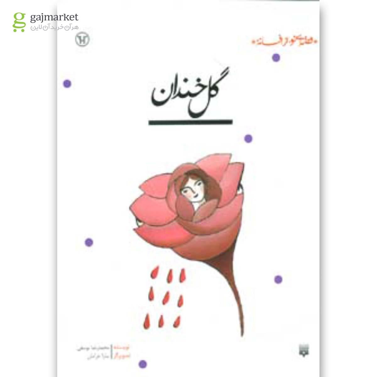 تصویر از کتاب گل خندان (قصه ای نو،از افسانه)