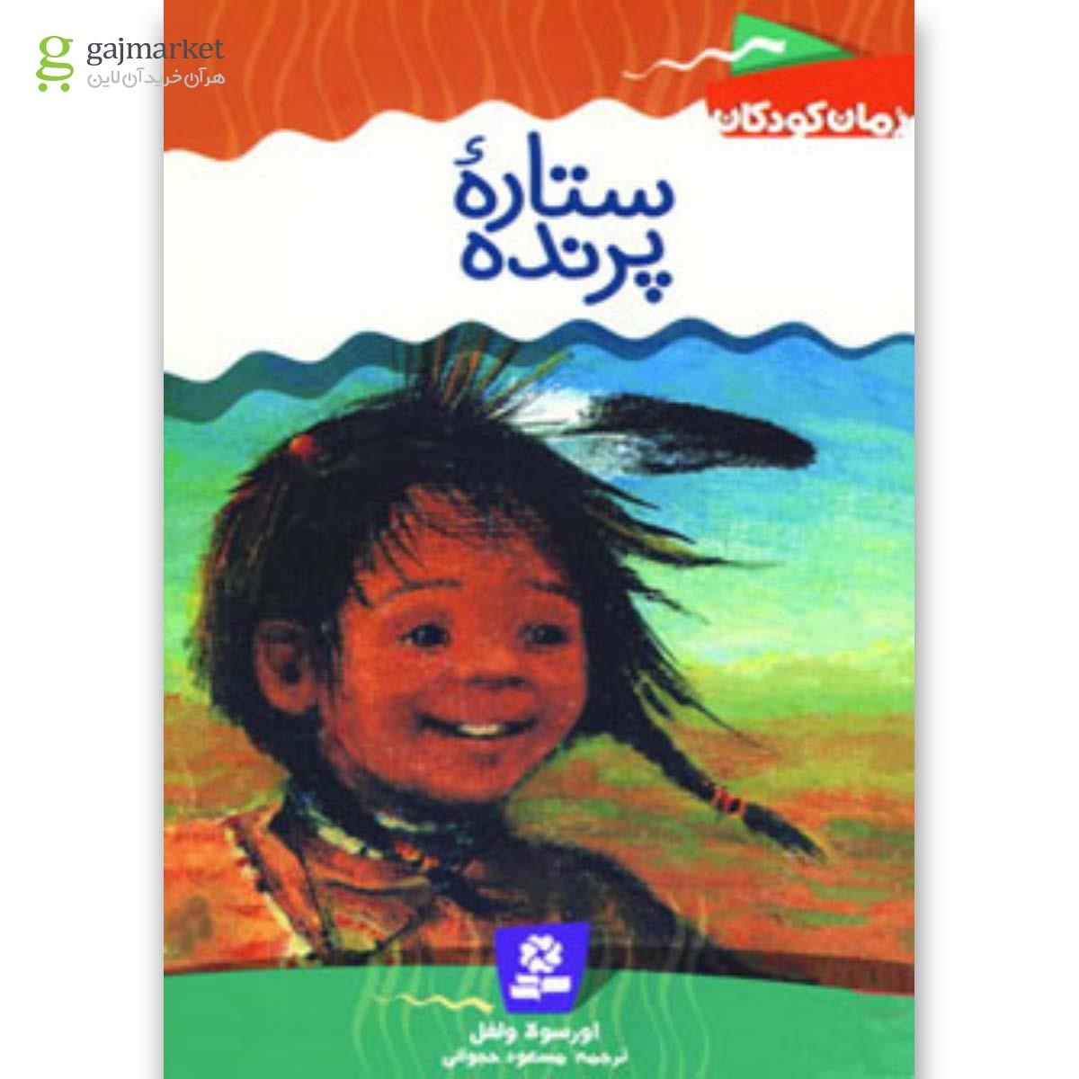 تصویر از کتاب ستاره پرنده مجموعه رمان کودک جلد 3