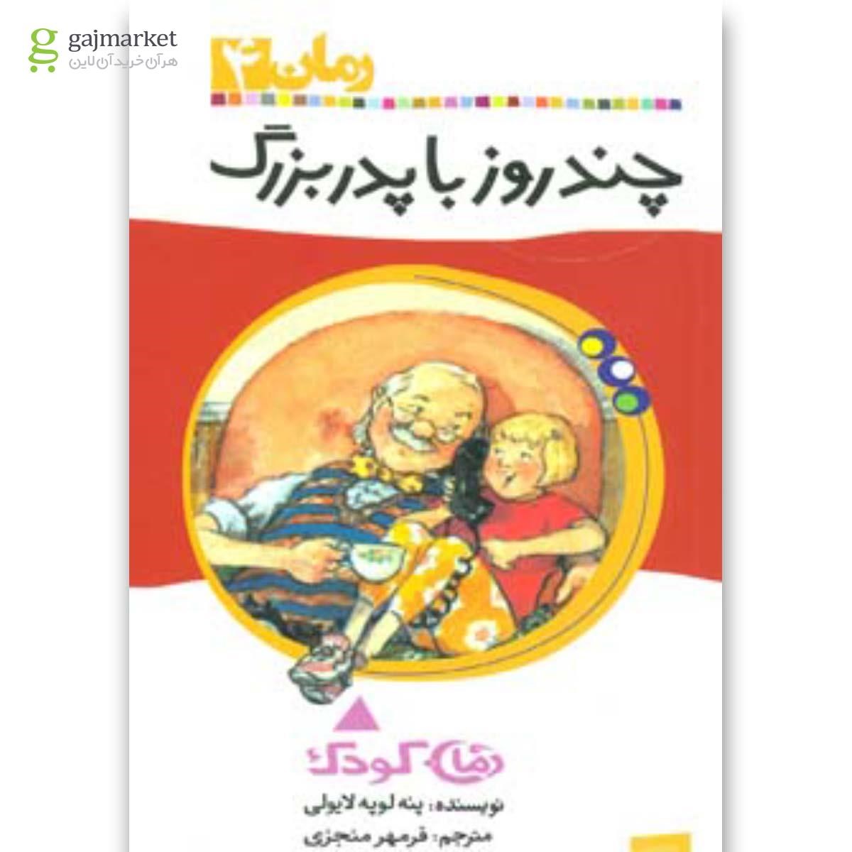 تصویر از کتاب چند روز با پدربزرگ (رمان کودک 4)
