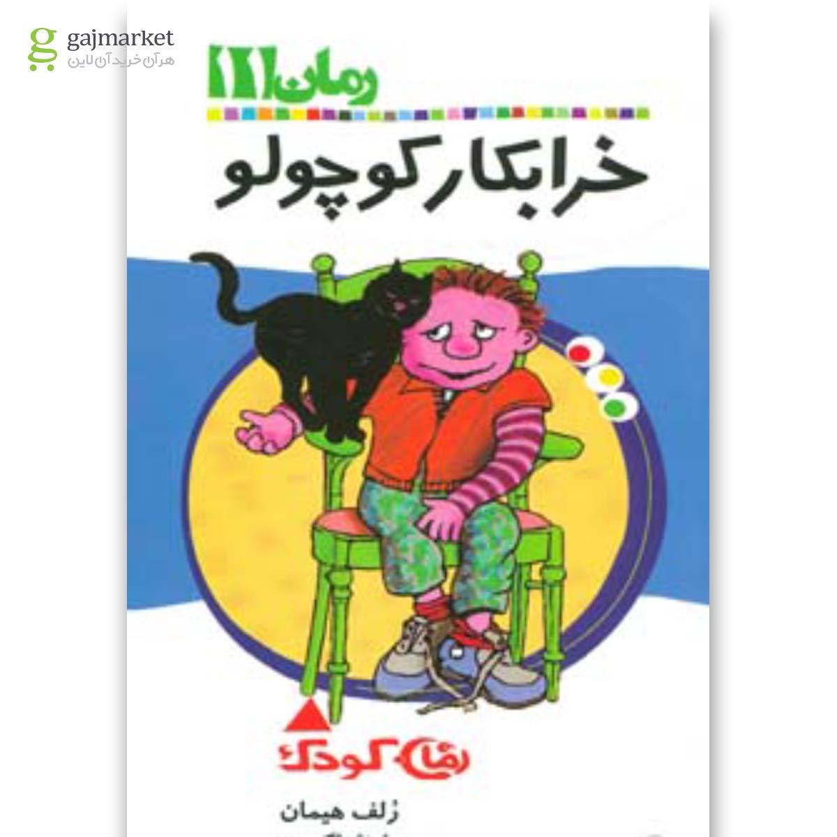 تصویر از کتاب خرابکار کوچولو مجموعه رمان کودک - جلد 11