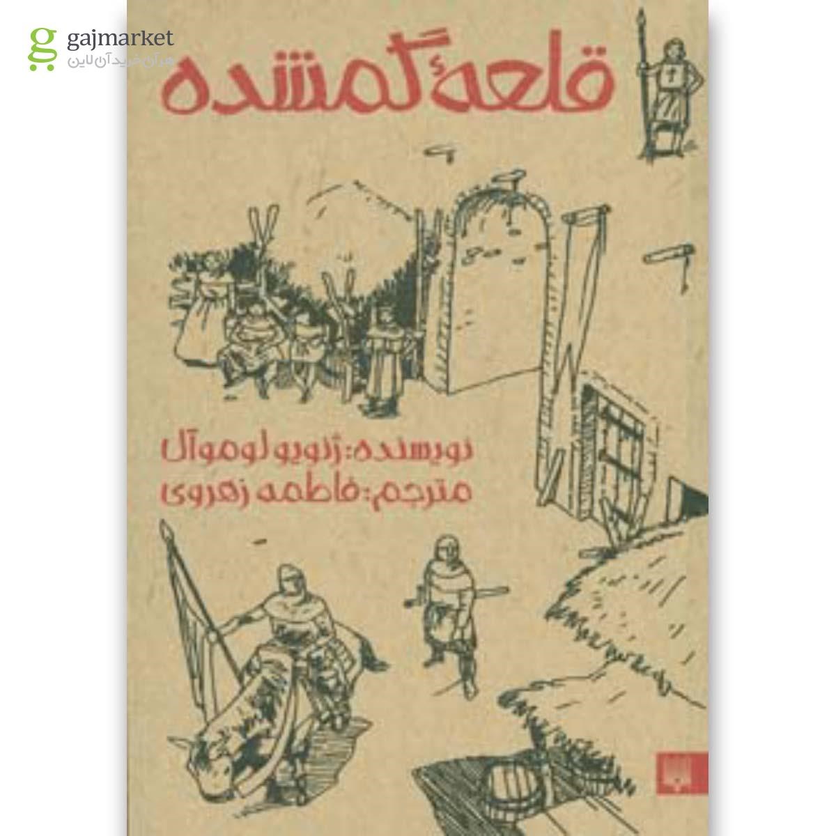 تصویر از کتاب قلعه گمشده