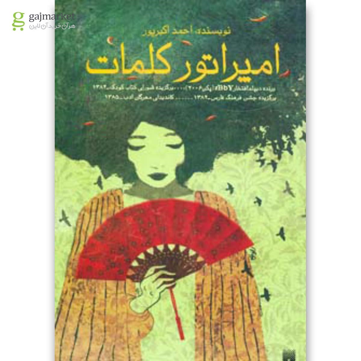 تصویر از کتاب امپراتور کلمات