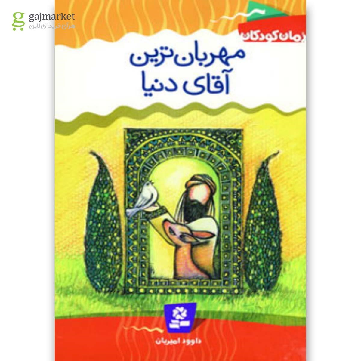 تصویر از کتاب مهربان ترین آقای دنیا مجموعه رمان کودکان جلد 4