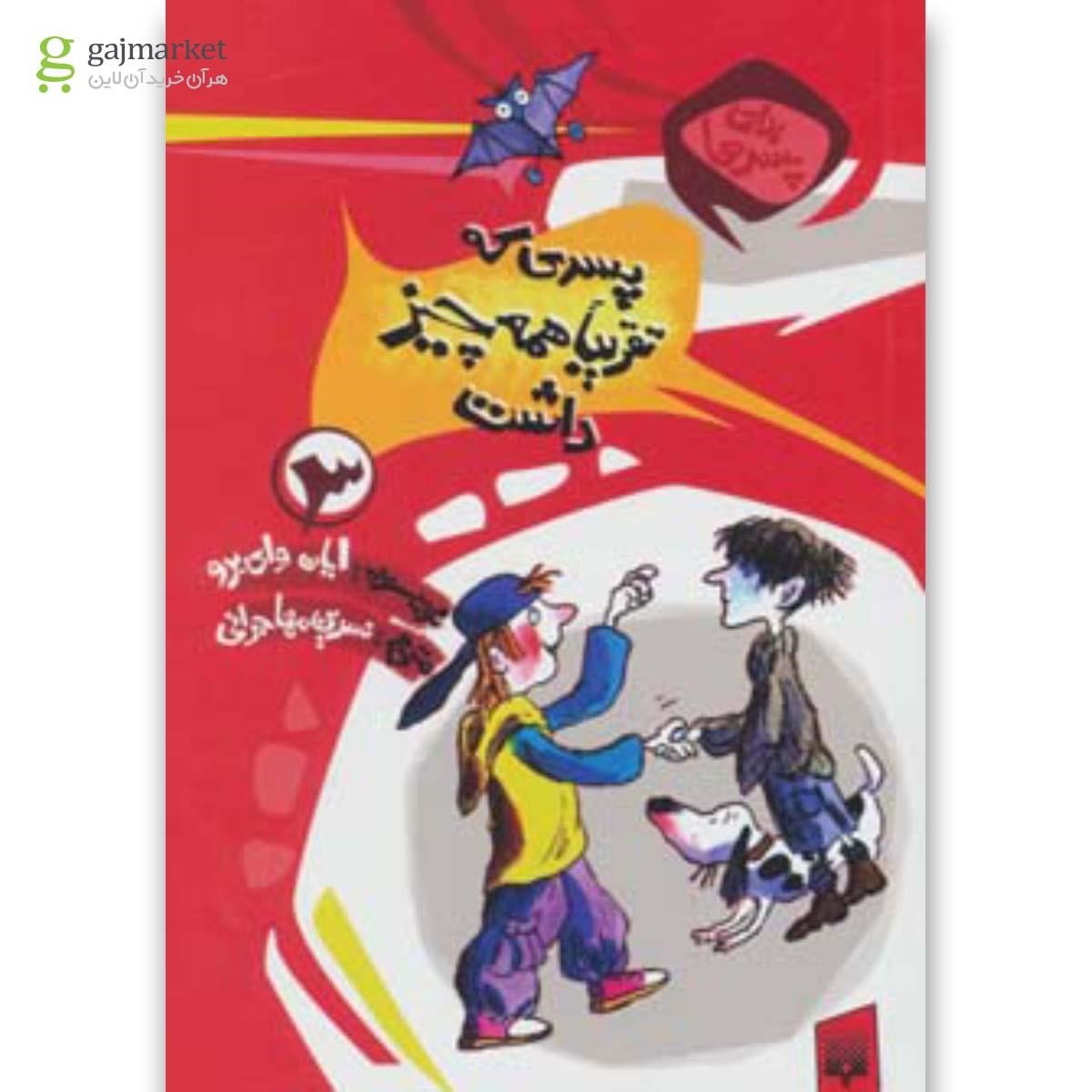 تصویر از کتاب برای پسرها 3 (پسری که تقریبا همه چیز داشت)