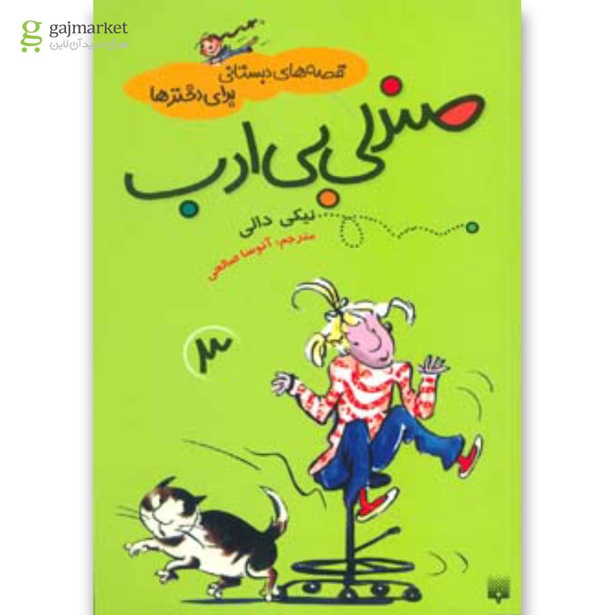 تصویر از کتاب قصه های دبستانی برای دخترها 3 (صندلی بی ادب)