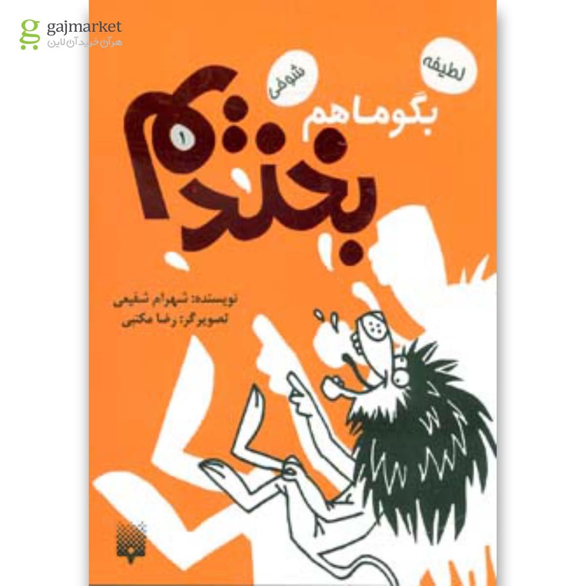 تصویر از کتاب بگو ما هم بخندیم 1 (لطیفه،شوخی)